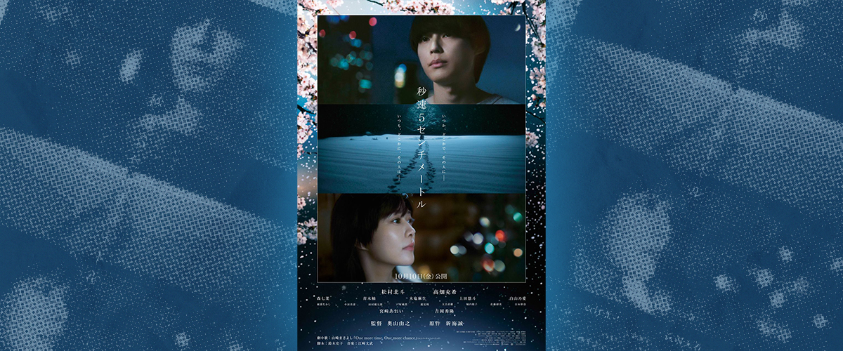 ‘5 Centimeters per Second’ live-action film drops main poster